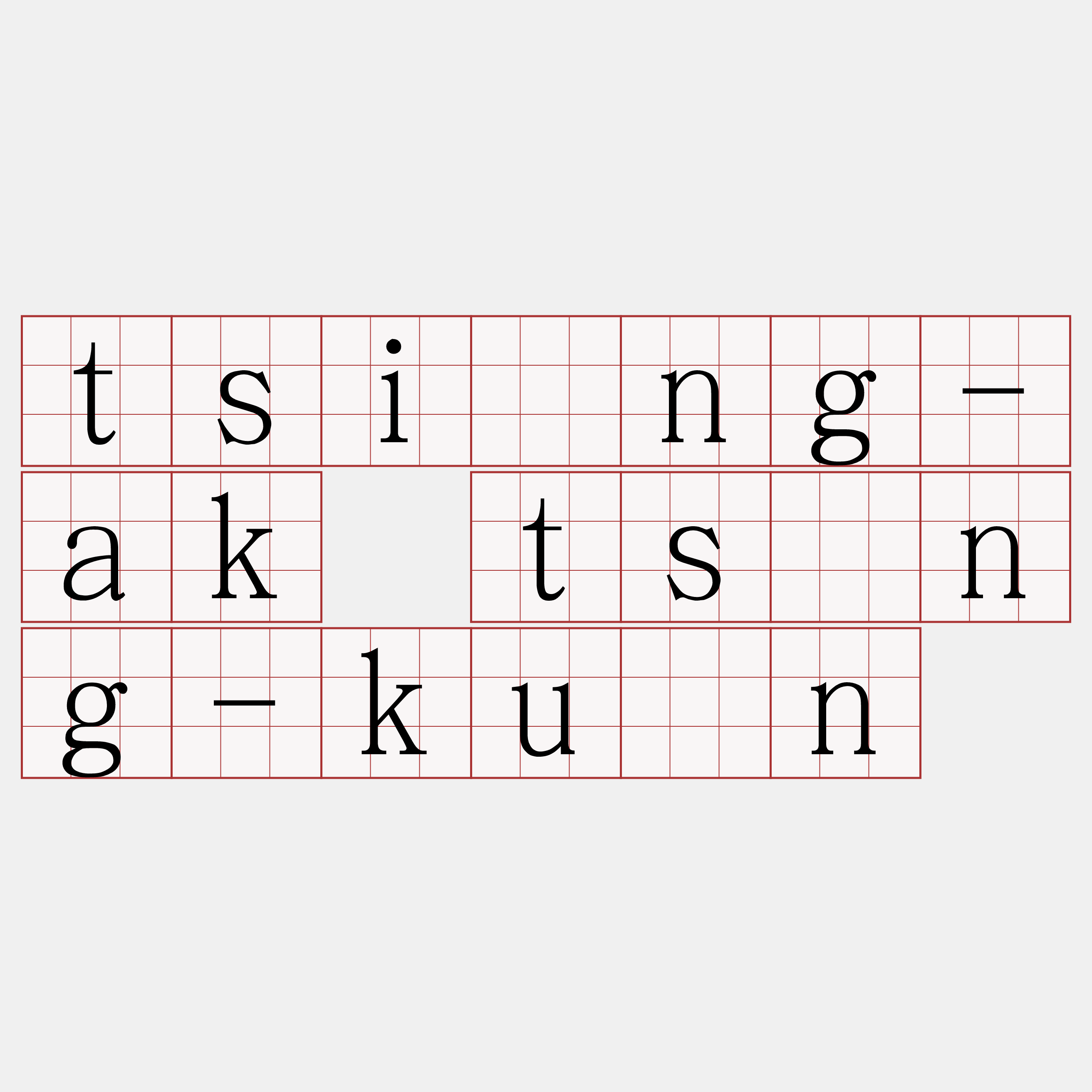 tsióng-ak tsìng-kuân